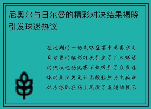 尼奥尔与日尔曼的精彩对决结果揭晓引发球迷热议