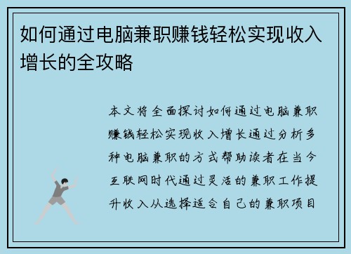 如何通过电脑兼职赚钱轻松实现收入增长的全攻略