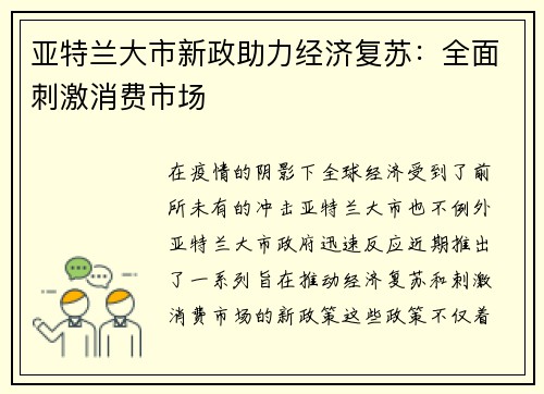亚特兰大市新政助力经济复苏：全面刺激消费市场