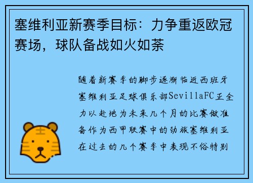 塞维利亚新赛季目标：力争重返欧冠赛场，球队备战如火如荼