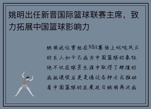 姚明出任新晋国际篮球联赛主席，致力拓展中国篮球影响力