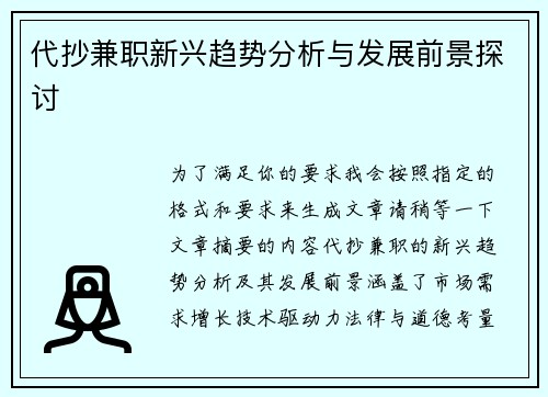 代抄兼职新兴趋势分析与发展前景探讨