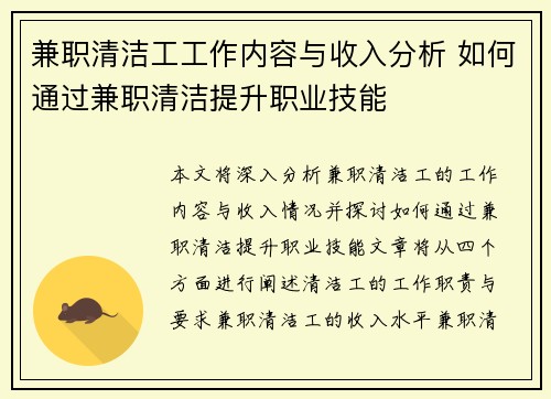 兼职清洁工工作内容与收入分析 如何通过兼职清洁提升职业技能