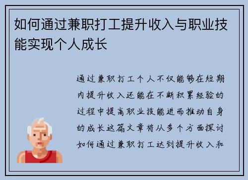 如何通过兼职打工提升收入与职业技能实现个人成长