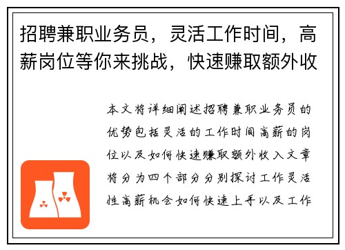 招聘兼职业务员，灵活工作时间，高薪岗位等你来挑战，快速赚取额外收入