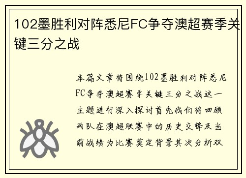 102墨胜利对阵悉尼FC争夺澳超赛季关键三分之战