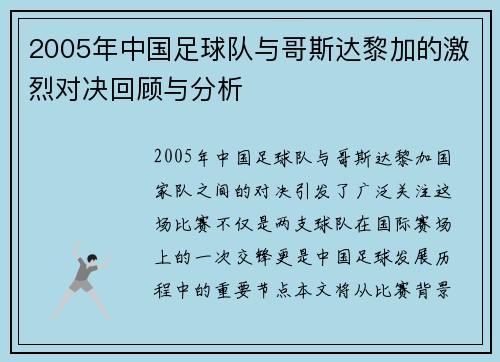 2005年中国足球队与哥斯达黎加的激烈对决回顾与分析