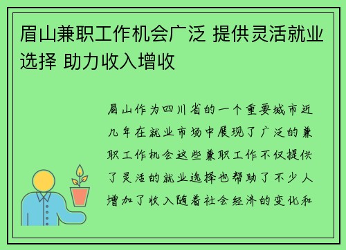 眉山兼职工作机会广泛 提供灵活就业选择 助力收入增收