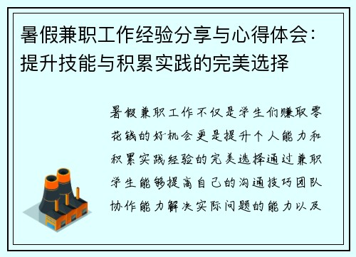 暑假兼职工作经验分享与心得体会：提升技能与积累实践的完美选择