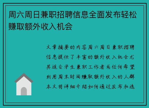 周六周日兼职招聘信息全面发布轻松赚取额外收入机会