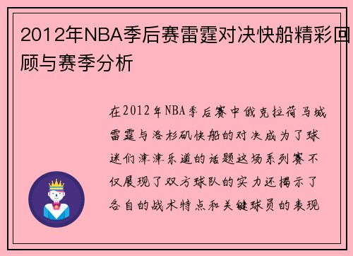 2012年NBA季后赛雷霆对决快船精彩回顾与赛季分析