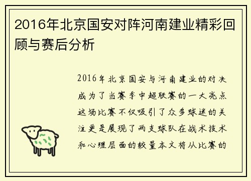 2016年北京国安对阵河南建业精彩回顾与赛后分析
