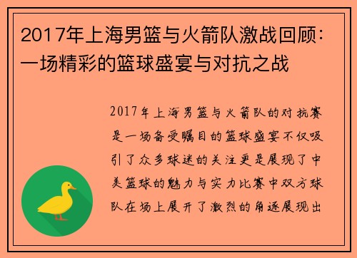 2017年上海男篮与火箭队激战回顾：一场精彩的篮球盛宴与对抗之战