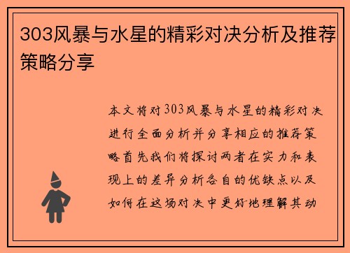 303风暴与水星的精彩对决分析及推荐策略分享