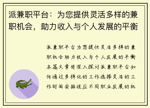 派兼职平台：为您提供灵活多样的兼职机会，助力收入与个人发展的平衡
