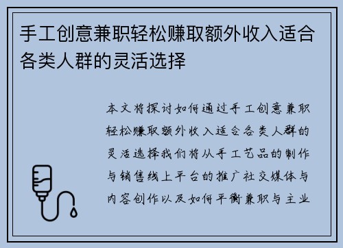 手工创意兼职轻松赚取额外收入适合各类人群的灵活选择