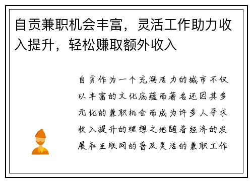 自贡兼职机会丰富，灵活工作助力收入提升，轻松赚取额外收入