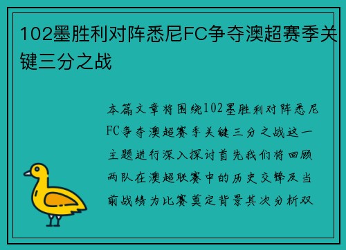 102墨胜利对阵悉尼FC争夺澳超赛季关键三分之战