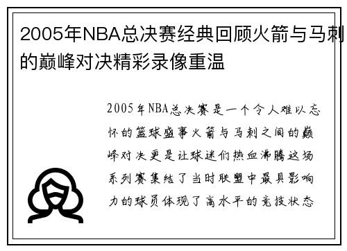 2005年NBA总决赛经典回顾火箭与马刺的巅峰对决精彩录像重温