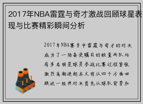 2017年NBA雷霆与奇才激战回顾球星表现与比赛精彩瞬间分析