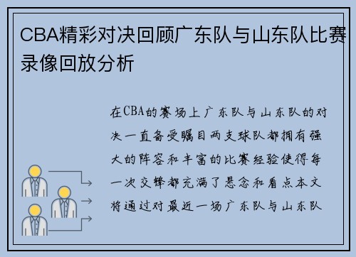 /uploads/images/20250717/cba-jing-cai-dui-jue-hui-gu-guang-dong-dui-yu-shan-dong-dui-bi-sai-lu-xiang-hui-fang-fen-xi.webp