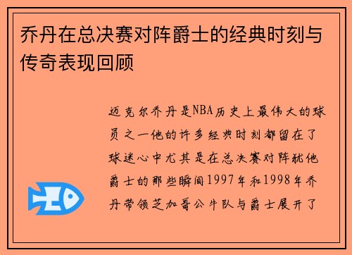 乔丹在总决赛对阵爵士的经典时刻与传奇表现回顾
