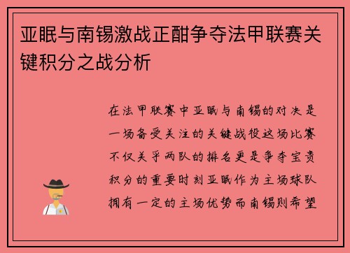 亚眠与南锡激战正酣争夺法甲联赛关键积分之战分析