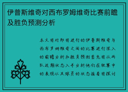 伊普斯维奇对西布罗姆维奇比赛前瞻及胜负预测分析