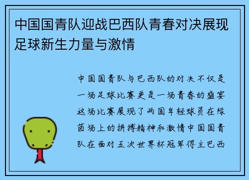 中国国青队迎战巴西队青春对决展现足球新生力量与激情