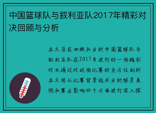 中国篮球队与叙利亚队2017年精彩对决回顾与分析
