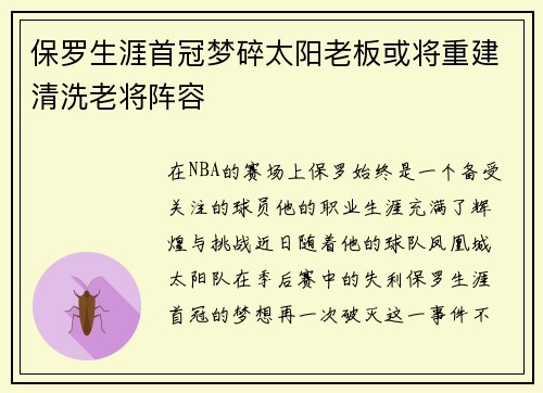 保罗生涯首冠梦碎太阳老板或将重建清洗老将阵容