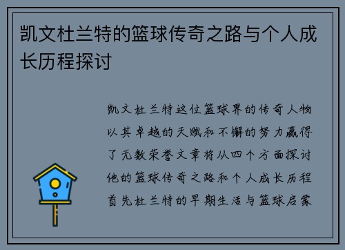 凯文杜兰特的篮球传奇之路与个人成长历程探讨