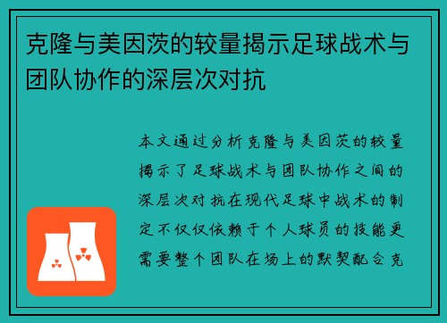克隆与美因茨的较量揭示足球战术与团队协作的深层次对抗