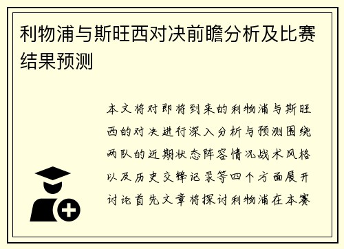 利物浦与斯旺西对决前瞻分析及比赛结果预测