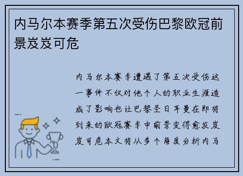 内马尔本赛季第五次受伤巴黎欧冠前景岌岌可危