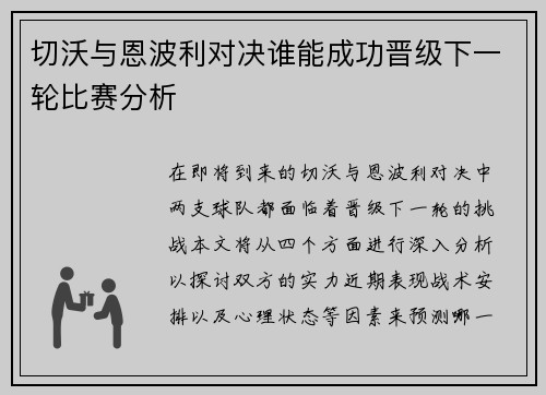 切沃与恩波利对决谁能成功晋级下一轮比赛分析