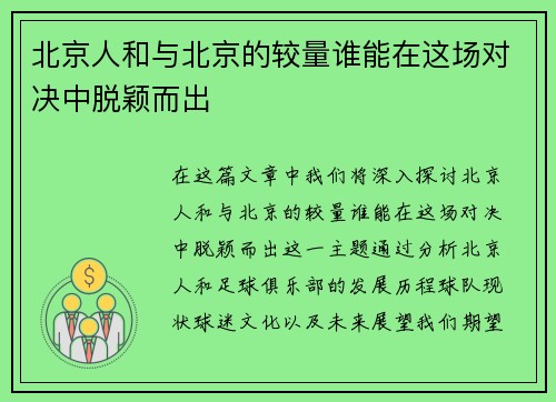 北京人和与北京的较量谁能在这场对决中脱颖而出