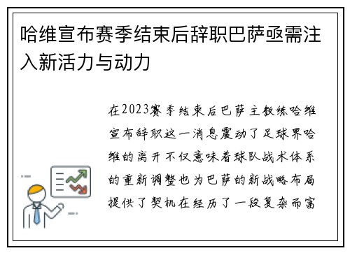 哈维宣布赛季结束后辞职巴萨亟需注入新活力与动力