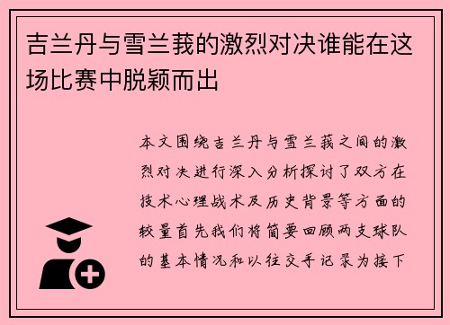 吉兰丹与雪兰莪的激烈对决谁能在这场比赛中脱颖而出
