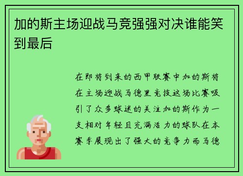 加的斯主场迎战马竞强强对决谁能笑到最后