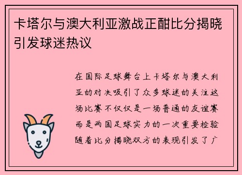 卡塔尔与澳大利亚激战正酣比分揭晓引发球迷热议