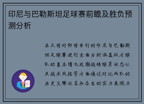 印尼与巴勒斯坦足球赛前瞻及胜负预测分析