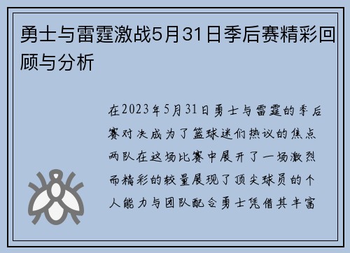 勇士与雷霆激战5月31日季后赛精彩回顾与分析