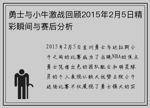 勇士与小牛激战回顾2015年2月5日精彩瞬间与赛后分析