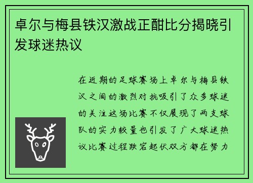 卓尔与梅县铁汉激战正酣比分揭晓引发球迷热议