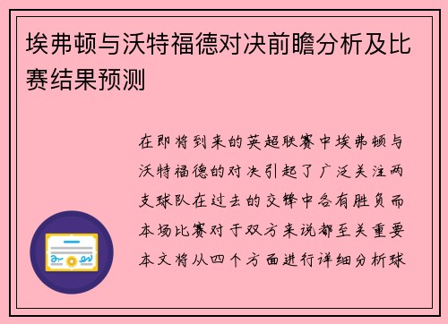 埃弗顿与沃特福德对决前瞻分析及比赛结果预测