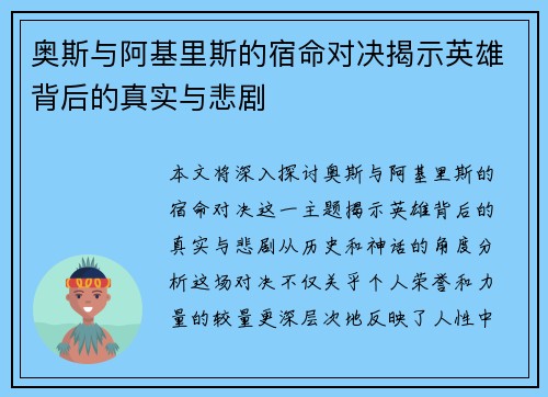 奥斯与阿基里斯的宿命对决揭示英雄背后的真实与悲剧