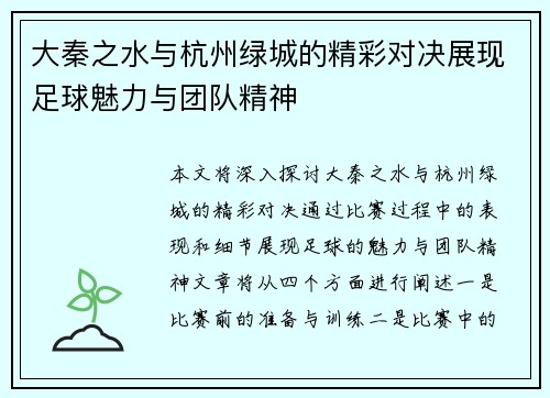大秦之水与杭州绿城的精彩对决展现足球魅力与团队精神