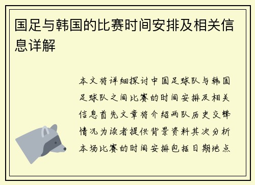 国足与韩国的比赛时间安排及相关信息详解