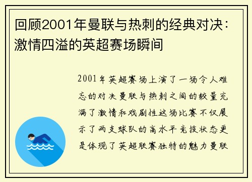 回顾2001年曼联与热刺的经典对决：激情四溢的英超赛场瞬间